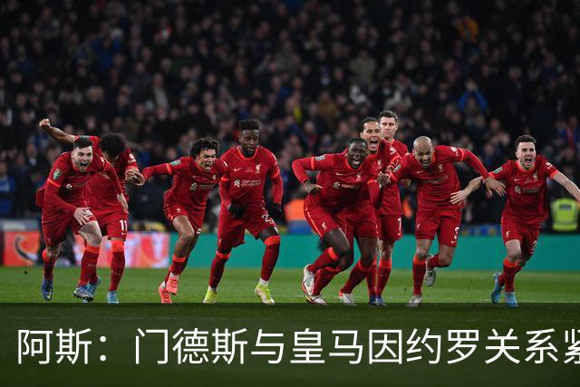 阿斯：门德斯与皇马因约罗关系紧张 推动卢宁离队