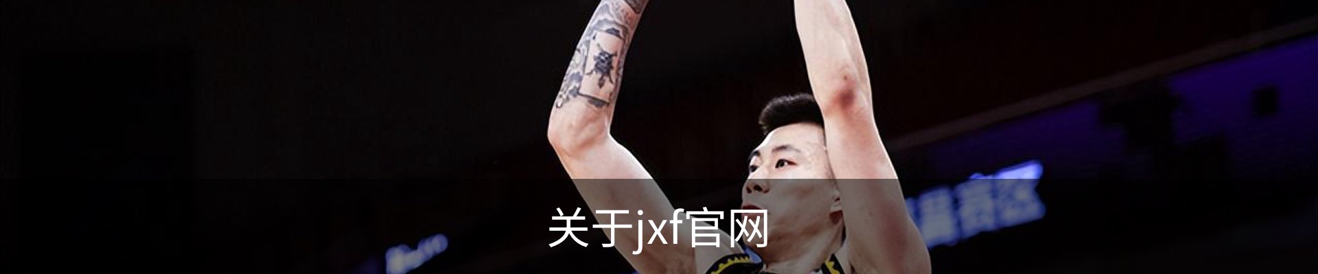 关于jxf官网