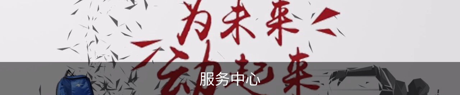 服务中心