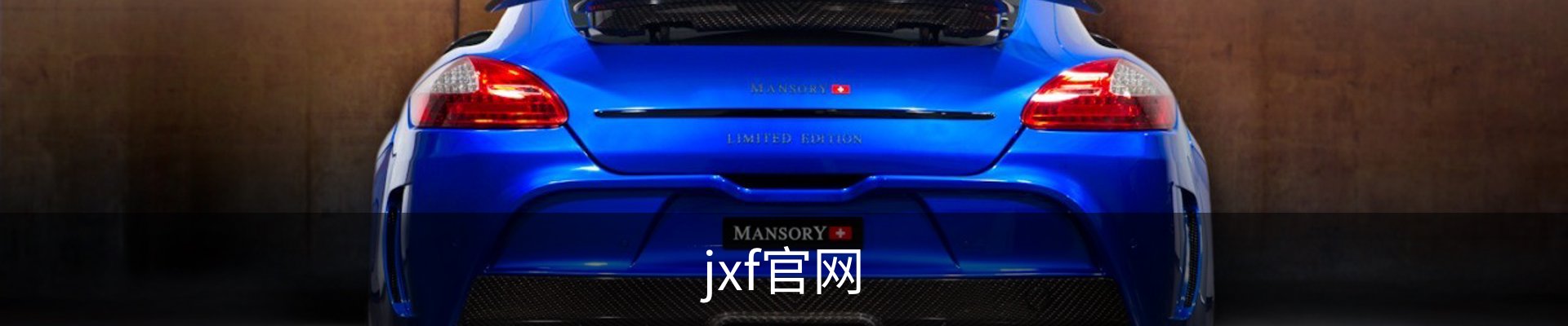 jxf官网